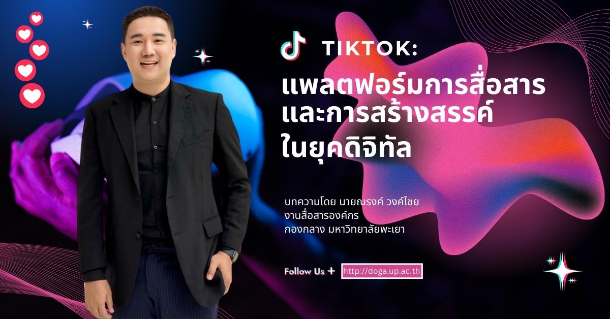 TikTok: แพลตฟอร์มการสื่อสารและการสร้างสรรค์ในยุคดิจิทัล